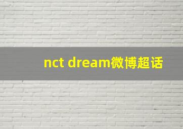 nct dream微博超话